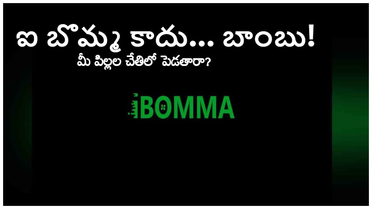 IBOMMA:ఐ బొమ్మలాంటి పైరసీ వెబ్‌సైట్‌లతో పిల్లల భవిష్యత్‌ను నాశనం! తల్లిదండ్రులూ తస్మాత్ జాగ్రత్త!