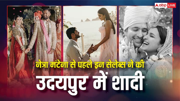 नेत्रा मंटेना और वामसी गदिराजू की शादी की रस्में 21 नंवबर से उदयपुर के एक शाही पैलेस में शुरू होने जा रही है. नेत्रा से पहले कई ऐसे सेलेब्स हैं जिन्होंने उदयपुर में डेस्टिनेशन वेडिंग की है.