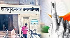 पुण्यातील राजगुरुनगरमध्ये नगरसेवक पदासाठी चक्क 1 कोटींचा लिलाव? सत्ताधारी-विरोधक दोघंही मूग गिळून गप्प, आपापसात साटंलोटं असल्याची चर्चा