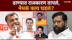 भाजपाच्या माजी नगरसेवकाने शिंदेंच्या पदाधिकाऱ्यांना चोपलं; ठाण्यात राजकारण तापलं, नेमकं काय घडलं?