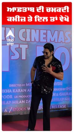 ਆਫ਼ਤਾਬ ਦੀ ਚਮਕਦੀ ਕਮੀਜ਼ ਤੇ ਦਿਲ ਤਾਂ ਵੇਖੋ