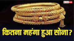 आज सोना खरीदने के लिए कितने पैसे करने होंगे खर्च? जानें 1 ग्राम गोल्ड की कितनी है लेटेस्ट कीमत