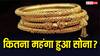 आज सोना खरीदने के लिए कितने पैसे करने होंगे खर्च? जानें 1 ग्राम गोल्ड की कितनी है लेटेस्ट कीमत