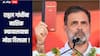 सावरकर बदनामी प्रकरण! राहुल गांधींना नाशिक न्यायालयाचा मोठा दिलासा, खटला रद्द