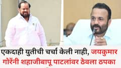 एकदाही युतीची चर्चा केली नाही, जयकुमार गोरेंनी शहाजीबापू पाटलांवर ठेवला ठपका; एकमेकांविरुद्ध लढण्याची वेळ का आली?, कारणही सांगितलं!