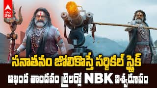 Akhanda 2 Thaandavam Trailer Reaction | బాబోయ్ బాలయ్యా...వన్ మ్యాన్ ఆర్మీగా మారి యుద్ధం | ABP Desam