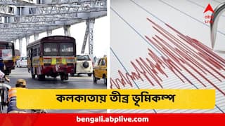 Earthquake In Kolkata: কলকাতায় তীব্র ভূমিকম্প, কেঁপে উঠল গোটা শহর
