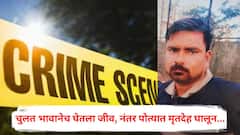 चुलत भावानेच घेतला जीव, नंतर पोत्यात मृतदेह घालून...; पुण्यातील खळबळजनक घटना