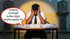 'माझ्याकडून मतदार यादी सुधारणा काम होणार नाही, मी थकलो आहे' आता गुजरातमधील BLO ने जीव दिला; ताण सहन न झाल्याने आतापर्यंत 8 जणांकडून आयुष्याचा शेवट