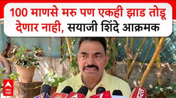 Sayaji Shinde on Nashik Tree Cutting : 100 माणसे मरु पण एकही झाड तोडू देणार नाही,सयाजी शिंदे आक्रमक