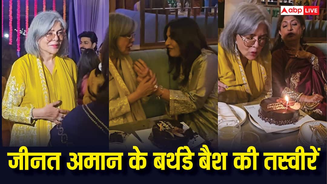 पहले केक काटा फिर 'दम मारो दम' पर झूमी जीनत अमान, अर्चना पूरन सिंह ने शेयर की दिग्गज अभिनेत्री के 74वें बर्थडे बैश की इनसाइड Video