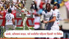 ॲशेसमध्ये पर्थ कसोटीच्या पहिल्या दिवशी 19 विकेट, स्टार्कनंतर स्टोक्सचं वादळ, फलंदाजांची धूळदाण