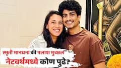 स्मृती मानधनाचा होणारा नवरा पलाश मुच्छल आहे तरी कोण? दोघांच्या वयातलं अंतर किती? नेटवर्थमध्ये कोण पुढे?