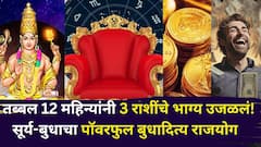 तब्बल 12 महिन्यांनी 3 राशींचे भाग्य उजळलं! सूर्य-बुधाचा पॉवरफुल बुधादित्य राजयोग बनला, नशीबात ठरलेलं यश, संपत्ती, सौभाग्य मिळणार.. 
