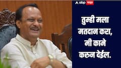 मी काय साधू संत नाही, तुम्ही मला मतदान करा मी कामे करुन देईल, अजित पवारांचं आश्वासन, म्हणाले, तुम्ही काट मारली की मी पण...