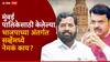Mumbai Municipal Corporation Election 2025 BJP Survey: मुंबई मनपाबाबत भाजपाचा अंतर्गत सर्व्हे, 100 जागा मिळण्याचा अंदाज; पण स्वबळासाठी कसरत करावी लागणार!