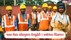 एका वर्षाची सेवा पूर्ण झाल्यावर ग्रॅच्युईटीसाठी पात्र ठरणार, गिग वर्कर्सला पीएफ, ईएसआयसीचा लाभ, नव्या कामगार संहितांनुसार काय बदललं?