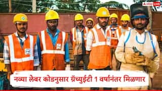Labour Codes : एका वर्षाची सेवा पूर्ण झाल्यावर ग्रॅच्युईटी पात्र ठरणार, गिग वर्कर्सला पीएफ, ईएसआयसीचा लाभ, नव्या कामगार संहितांनुसार काय बदललं?