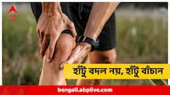 হাঁটু বদলানোর পরিস্থিতি আসবেই না! এই ৮ নিয়ম মানলেই বুড়ো-বয়স অবধি থাকবেন সচল, বলছেন বিশেষজ্ঞ
