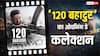 Box Office: '120 बहादुर' का ओपनिंग डे पर 'दे दे प्यार दे 2' से तगड़ा कंपटीशन, जानें बाजी किसने मारी
