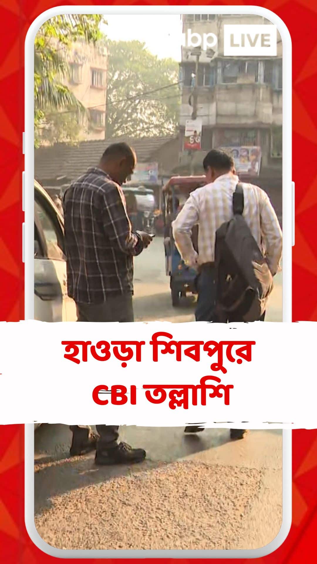 হাওড়া শিবপুরে CBI তল্লাশি