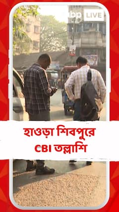 হাওড়া শিবপুরে CBI তল্লাশি