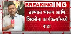 Thane BJP vs Shiv Sena Rada : ठाण्यात भाजप नगरसेवकाकडून शिवसैनिकांना मारहाण