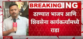 Thane BJP vs Shiv Sena Rada : ठाण्यात भाजप नगरसेवकाकडून शिवसैनिकांना मारहाण