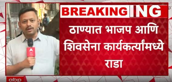 Thane BJP vs Shiv Sena Rada : ठाण्यात भाजप नगरसेवकाकडून शिवसैनिकांना मारहाण