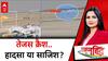 Dubai Airshow plane crash: तेजस हादसे पर सवाल, आखिर चूक कहां हुई? | Tejas Crash