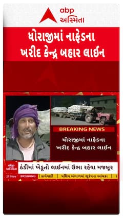 Rajkot News: ધોરાજીમાં નાફેડના ખરીદ કેન્દ્ર બહાર લાઈન
