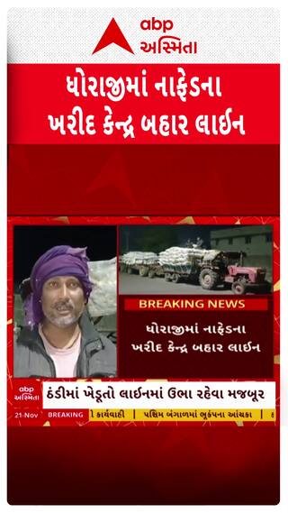 Rajkot News: ધોરાજીમાં નાફેડના ખરીદ કેન્દ્ર બહાર લાઈન