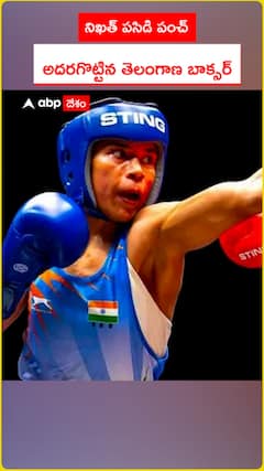 నిఖత్‌ పసిడి పంచ్ అదరగొట్టిన తెలంగాణ బాక్సర్‌