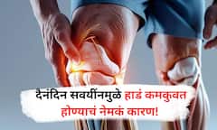 Knee Pain : निरोगी हाडांचे रहस्य, 'या' सवयींमुळे हाडं होऊ शकतात कमकुवत!