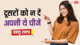 Vastu Tips: दूसरों के साथ कभी शेयर न करें अपनी ये 5 पर्सनल चीज, वरना..