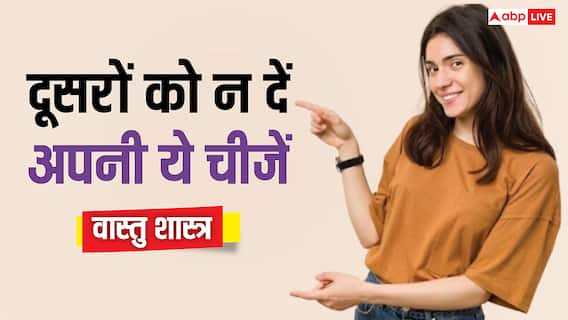 Vastu Tips: दूसरों के साथ कभी शेयर न करें अपनी ये 5 पर्सनल चीज, वरना..
