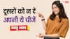 Vastu Tips: दूसरों के साथ कभी शेयर न करें अपनी ये 5 पर्सनल चीज, वरना..