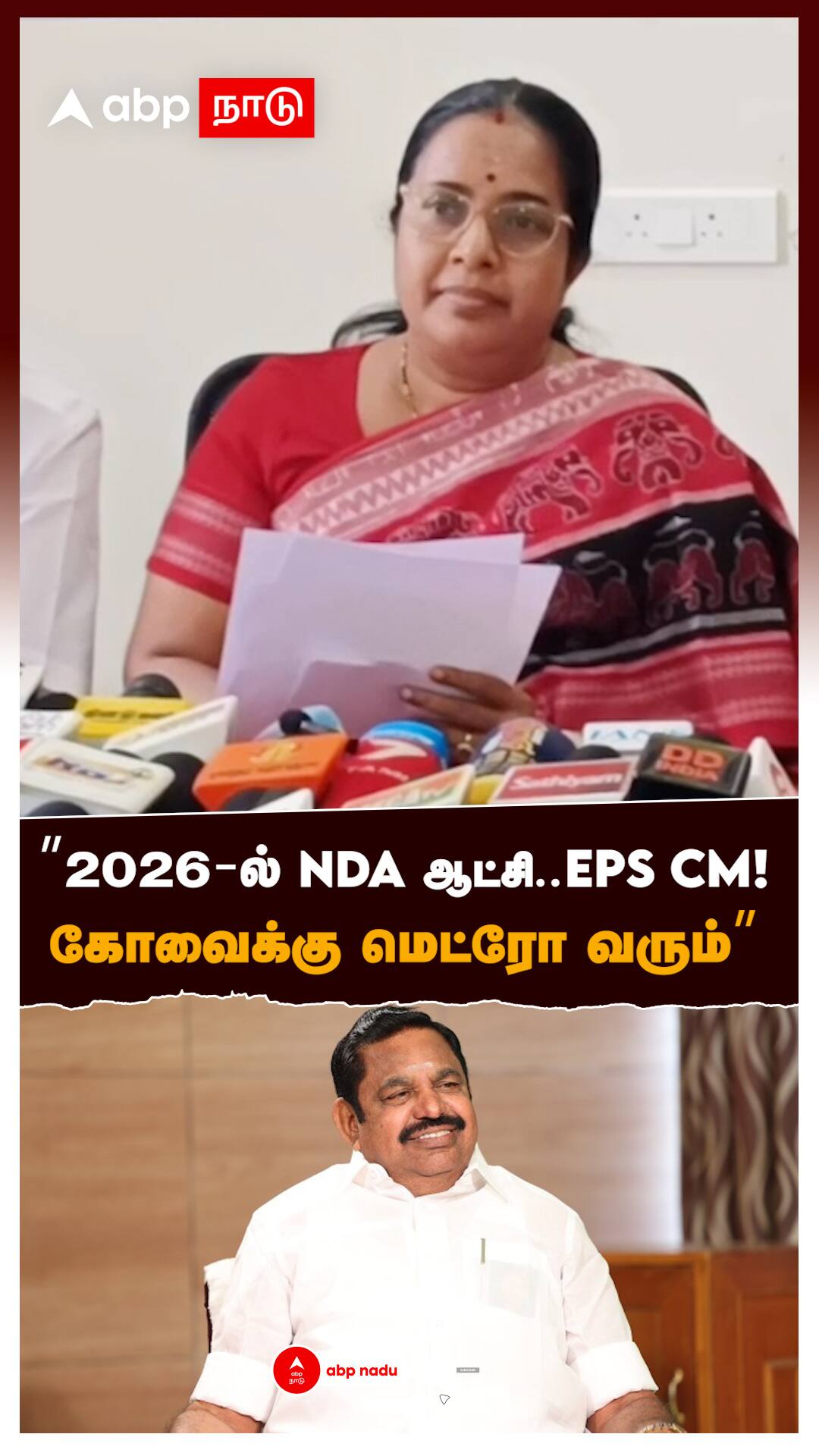 "2026-ல் NDA ஆட்சி..EPS CM! கோவைக்கு மெட்ரோ வரும்’’ : Vanathi Srinivasan EPS