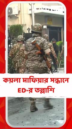 কয়লা মাফিয়ার সন্ধানে পশ্চিমবঙ্গ ও ঝাড়খণ্ড জুড়ে ED-র তল্লাশি