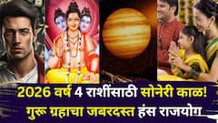 2026 वर्ष 4 राशींसाठी सोनेरी काळ असेल! गुरू ग्रहाचा जबरदस्त हंस राजयोग, दत्तगुरूंच्या कृपेने संकट होईल दूर, कोण होणार मालामाल?