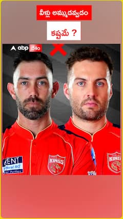 వీళ్లు అమ్ముడవ్వడం కష్టమే