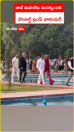 తాజ్ మహల్‌ను సందర్శించిన డొనాల్డ్ ట్రంప్ జూనియర్