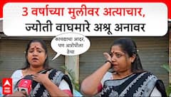 Jyoti Waghmare on Nashik Malegaon : 3 वर्षाच्या मुलीवर अत्याचार, ज्योती वाघमारे अश्रू अनावर