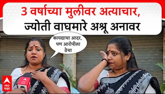 Jyoti Waghmare on Nashik Malegaon : 3 वर्षाच्या मुलीवर अत्याचार, ज्योती वाघमारे अश्रू अनावर