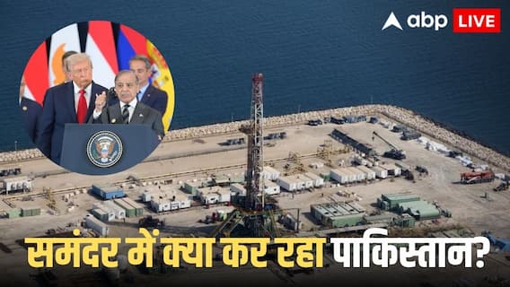 Pakistan Oil Reserve: ट्रंप के कहने पर बीच समंदर में जा पहुंचा पाकिस्तान! करने लगा ये बड़ा काम, दुनिया भी हैरान