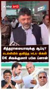 சித்தராமையாவுக்கு ஆப்பு? டெல்லியில் குவிந்த MLA-க்கள்! DK சிவக்குமார் ப்ளான் : DK Shivakumar