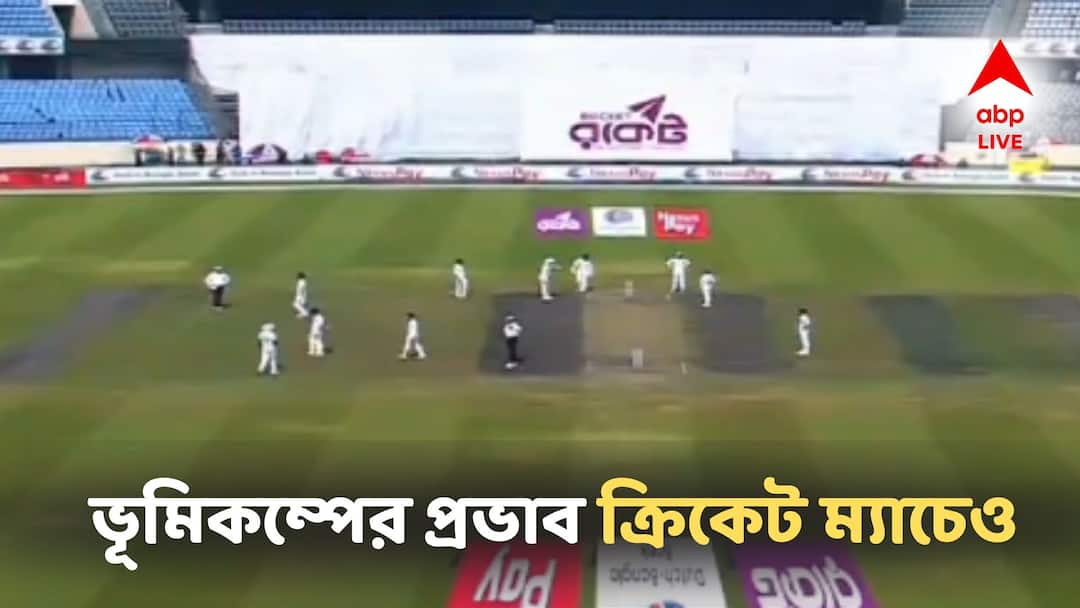 Bangladesh Earthquake: ভূমিকম্পে চরম আতঙ্ক ক্রিকেট মাঠে, বন্ধ থাকল বাংলাদেশ- আয়ারল্যান্ডের ম্যাচ! Earthquake causes extreme panic on cricket field, Bangladesh-Ireland match called off Bangladesh Earthquake: ভূমিকম্পে চরম আতঙ্ক ক্রিকেট মাঠে, বন্ধ থাকল বাংলাদেশ- আয়ারল্যান্ডের ম্যাচ!