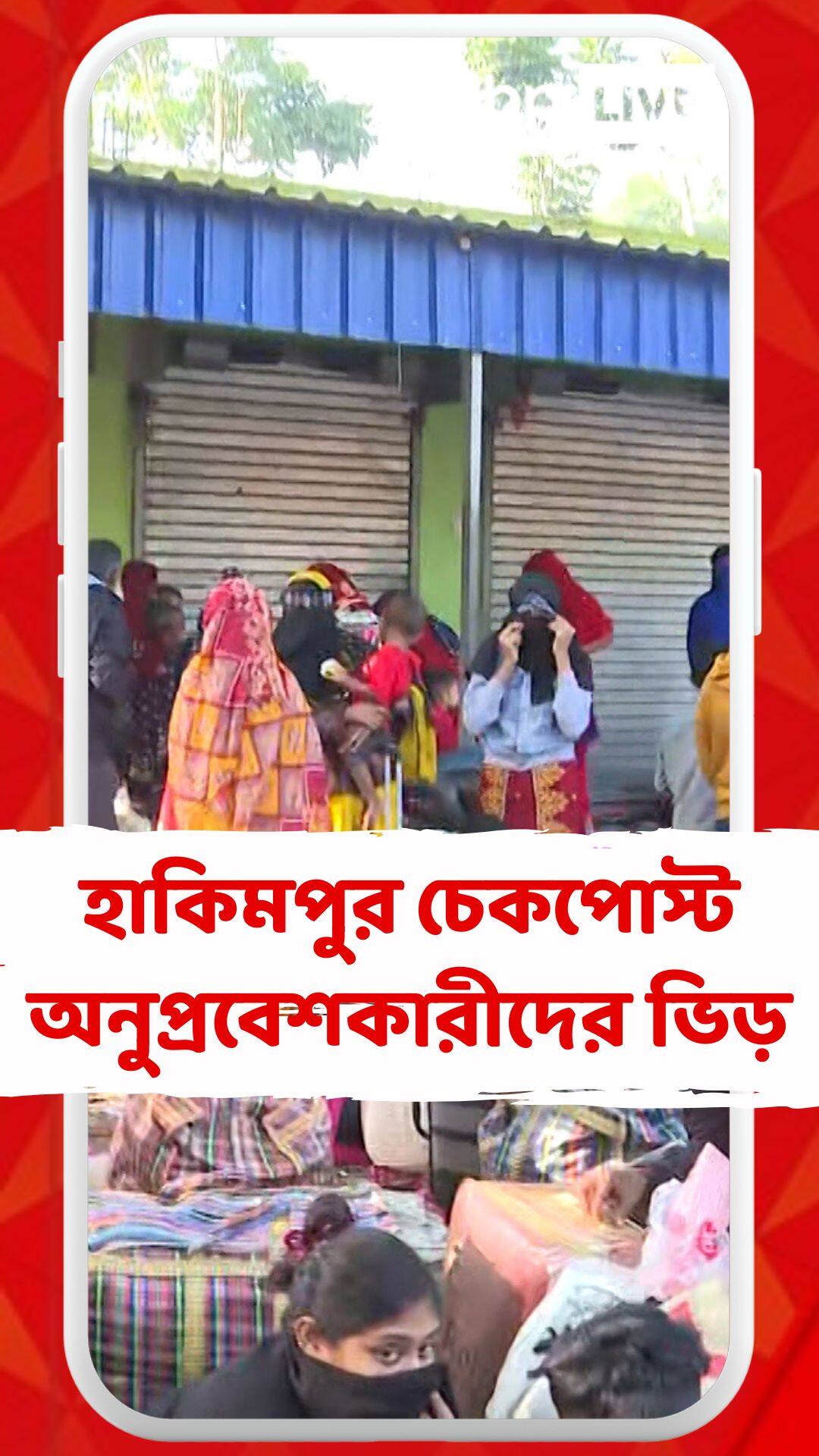 হাকিমপুর চেকপোস্ট বাংলাদেশি অনুপ্রবেশকারীদের ভিড়