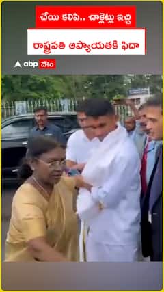చేయి కలిపి.. చాక్లెట్లు ఇచ్చి రాష్ట్రపతి ఆప్యాయతకు ఫిదా
