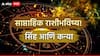 Weekly Horoscope: सिंह, कन्या राशींसाठी नवा आठवडा संयमाचा! धनलाभाचे हानी होण्याचे संकेत, साप्ताहिक राशीभविष्य वाचा 